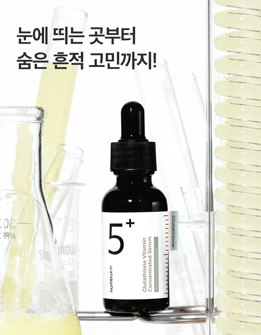 [파격한정구성] 넘버즈인 5번 글루타치온C 흔적 앰플 30ml 기획(+패드 6매 증정) 상세페이지 12
